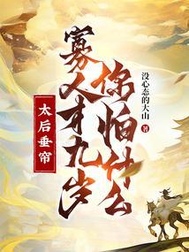 太后为什么要垂帘