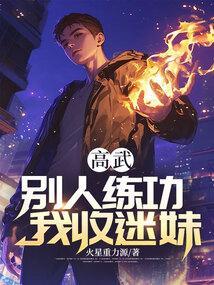 高武别人练功我收迷妹