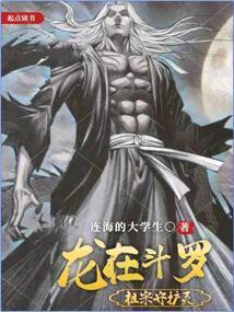 斗罗之祖龙降临