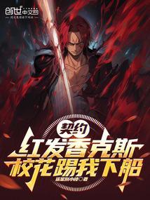 校花踢我下船阅读