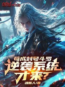 苟成封号斗罗逆袭系统才来免费
