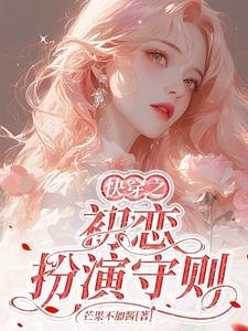 快穿之初恋扮演守则温禾