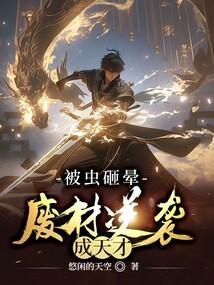 废柴逆袭成天才