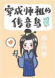 穿成师祖的传音鸟TXT
