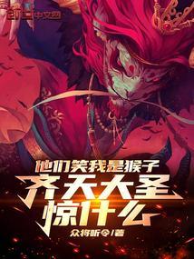 齐天大圣惊什么顶点