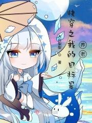 快穿之目标总以为我喜欢他免费阅读