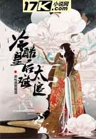 冷宫皇后很温柔