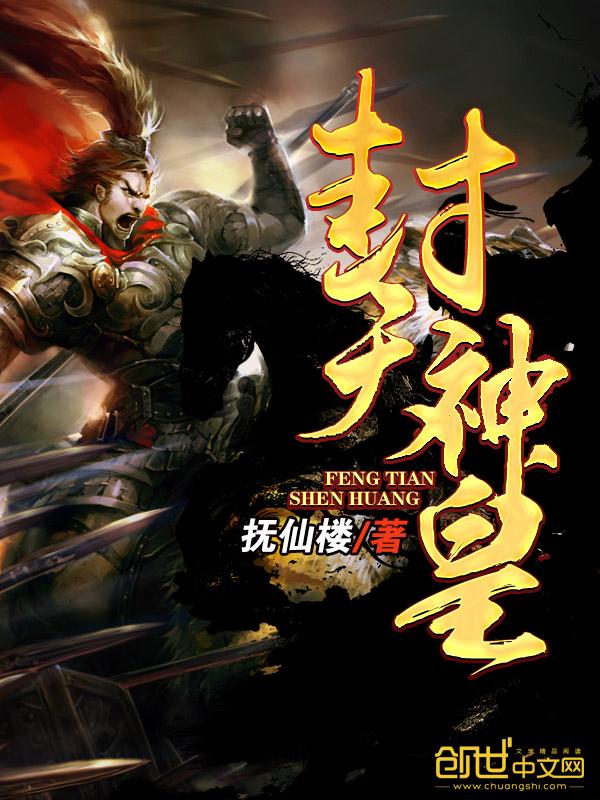 封天神皇TXT免费