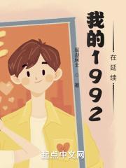 我的1992在延续完整内容txt