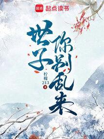 世子你别乱来女主推到顺序