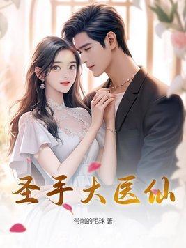 圣手大医仙第1331集免费观看视频