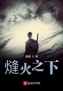 熢火之下横霸 笔趣阁