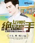 女神的绝世高手百度百科