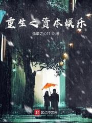 重生之资本娱乐 第80章