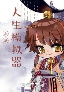 水浒人生模拟器1.0.0版本介绍