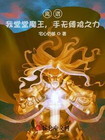 离谱我堂堂魔王手无缚鸡之力百度百科