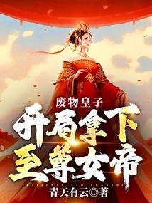 开局拿下至尊女帝! 青天有云