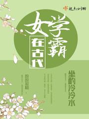 女学霸在古代男主是谁