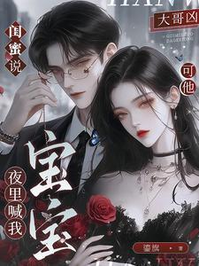 可他夜里喊我宝宝免费阅读