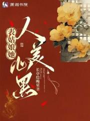 表姑娘她人美心黑全文阅读最新章节