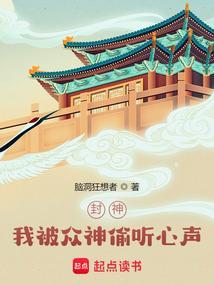 封神我被众神偷听心声!TXT全集