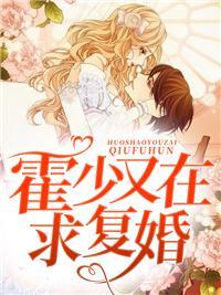 霍少夫人要离婚全文免费阅读