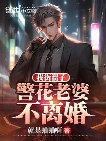 警花老婆不离婚百度