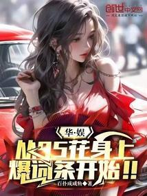 华娱从95花身上爆词条开始