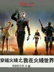 穿越火线我在火线世界免费阅读