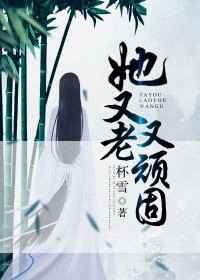 她又老又顽固简介