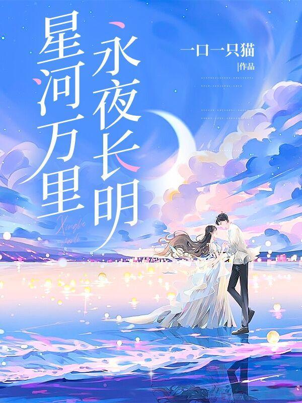 星河万里永夜长明笔趣阁无弹窗