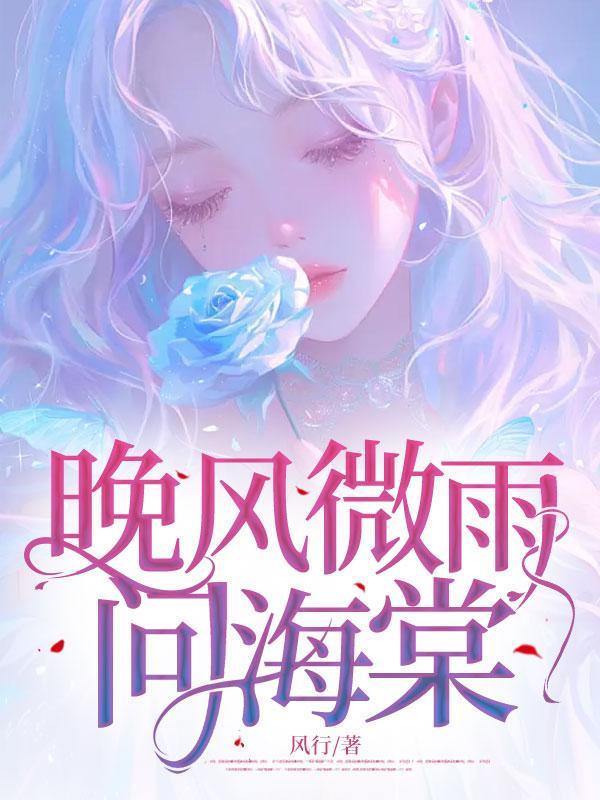 晚风微雨问海棠 一吻天荒