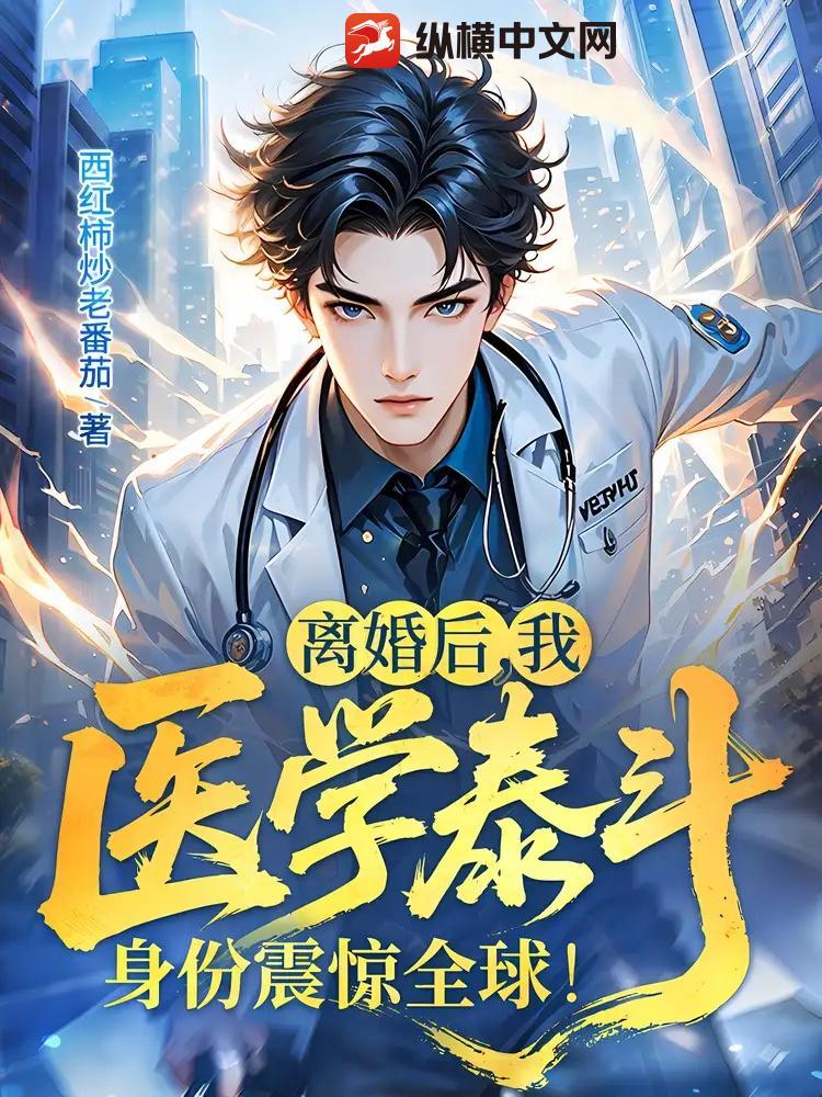 离婚后我医学泰斗身份震惊全球