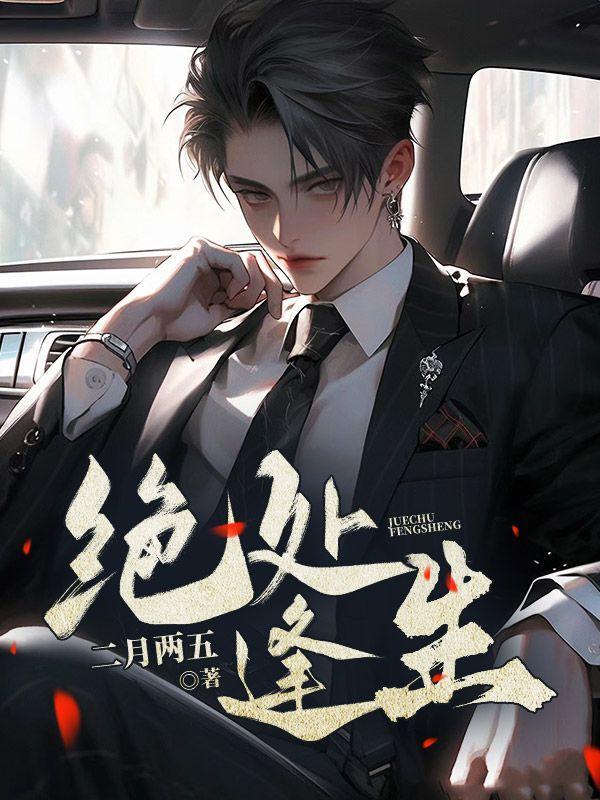 绝处逢生焦糖冬瓜TXT