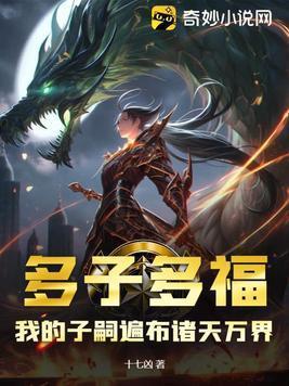 我的子嗣遍布诸天万界TXT