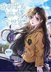 我的男友遍布全世界全文免费阅读