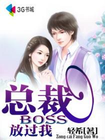 总裁boss请放手