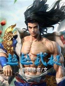超越武术