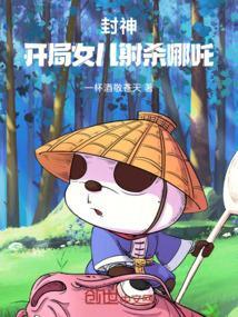 封神开局女儿射杀哪吒全文