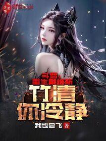 斗罗重生戴华斌