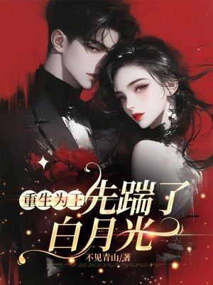 重生为王在线阅读