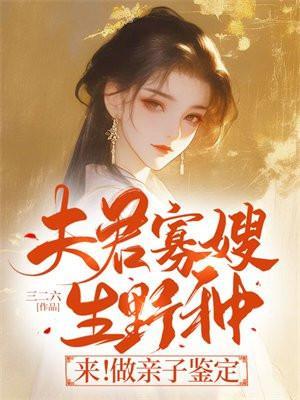 夫君寡嫂生野种来做亲子鉴定赵桓禹沈锦书
