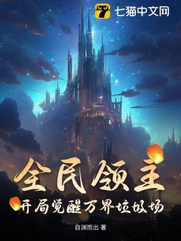 全民领主开局获得神级英雄