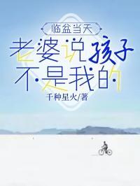 老婆经常说孩子不是我的