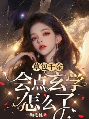 草包千金帝少的心尖宠免费听