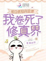 炮灰女配免费阅读