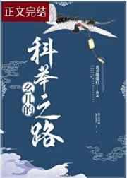 幺儿的科举之路免费阅读全文