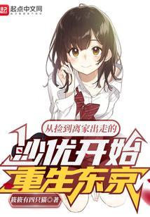 从捡到离家出走的沙优开始重生东京第几章沙优恢复记忆