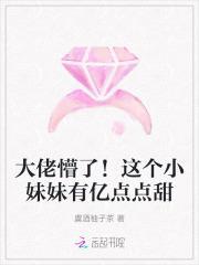 这个妹妹太甜了