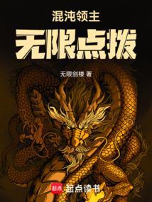混沌领主无限点拨TXT最新章节列